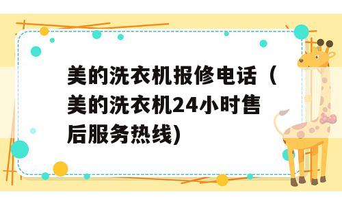 美的洗衣机报修电话（美的洗衣机24小时售后服务热线)