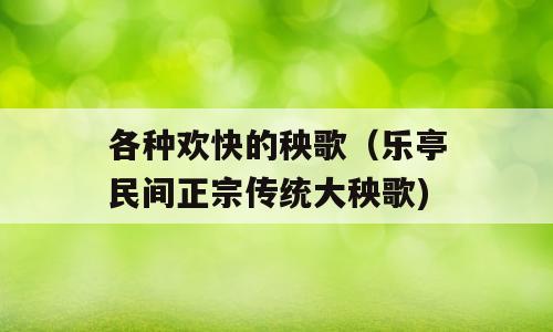 各种欢快的秧歌（乐亭民间正宗传统大秧歌)
