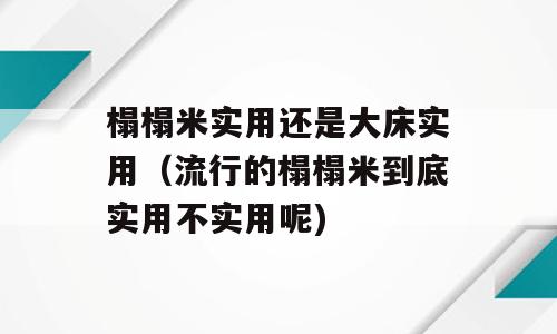 榻榻米实用还是大床实用（流行的榻榻米到底实用不实用呢)
