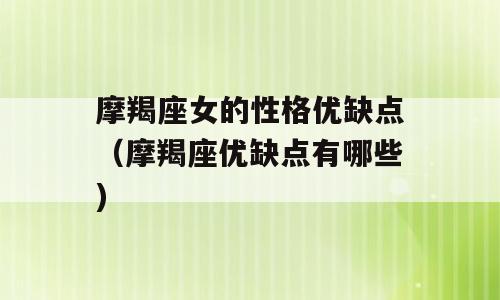 摩羯座女的性格优缺点（摩羯座优缺点有哪些)