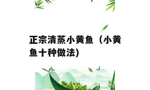 正宗清蒸小黄鱼（小黄鱼十种做法)