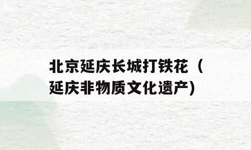 北京延庆长城打铁花（延庆非物质文化遗产)