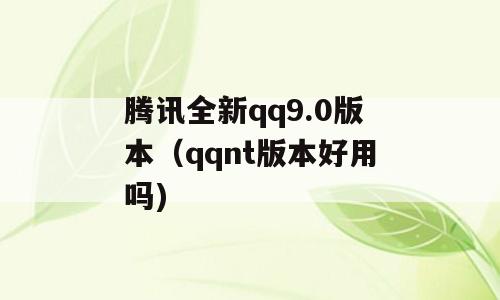 腾讯全新qq9.0版本（qqnt版本好用吗)