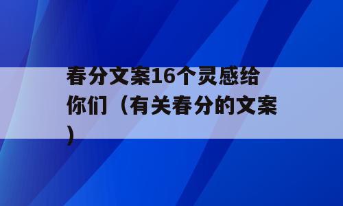 春分文案16个灵感给你们（有关春分的文案)