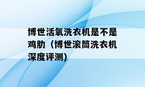 博世活氧洗衣机是不是鸡肋（博世滚筒洗衣机深度评测)