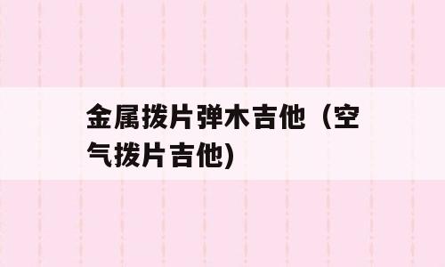 金属拨片弹木吉他（空气拨片吉他)