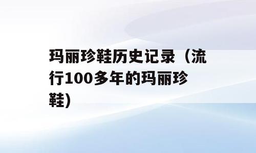 玛丽珍鞋历史记录（流行100多年的玛丽珍鞋)