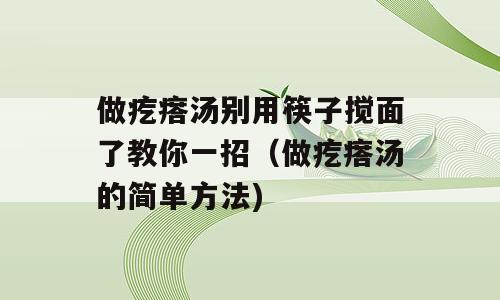 做疙瘩汤别用筷子搅面了教你一招（做疙瘩汤的简单方法)