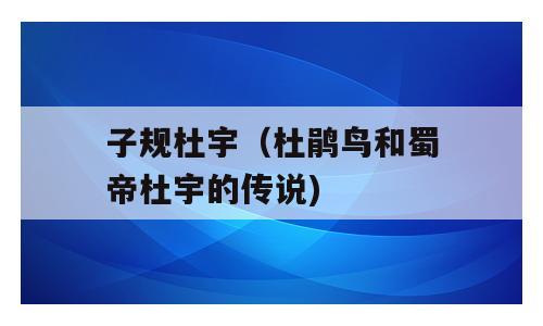 子规杜宇（杜鹃鸟和蜀帝杜宇的传说)