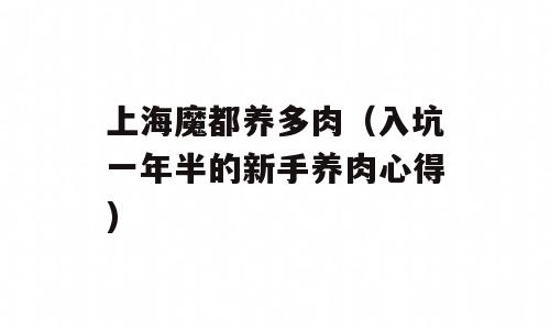 上海魔都养多肉（入坑一年半的新手养肉心得)