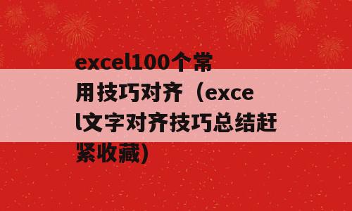 excel100个常用技巧对齐（excel文字对齐技巧总结赶紧收藏)