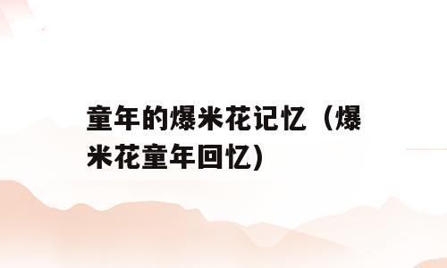 童年的爆米花记忆（爆米花童年回忆)