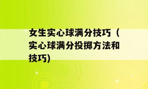 女生实心球满分技巧（实心球满分投掷方法和技巧)