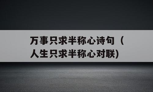 万事只求半称心诗句（人生只求半称心对联)