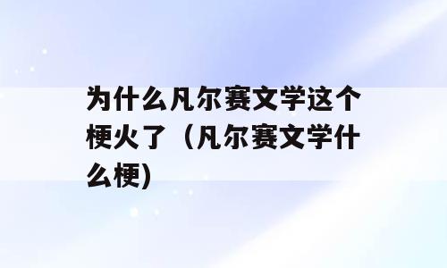 为什么凡尔赛文学这个梗火了（凡尔赛文学什么梗)