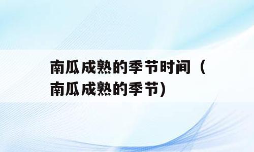 南瓜成熟的季节时间（南瓜成熟的季节)