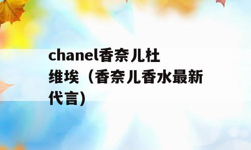 chanel香奈儿杜维埃（香奈儿香水最新代言)