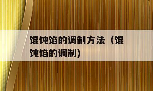 馄饨馅的调制方法（馄饨馅的调制)