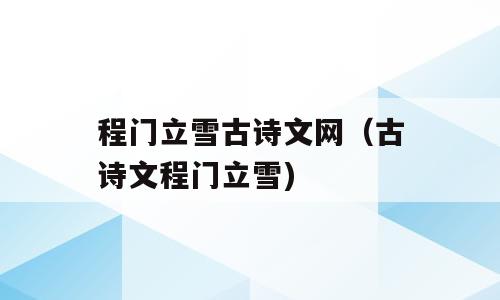 程门立雪古诗文网（古诗文程门立雪)