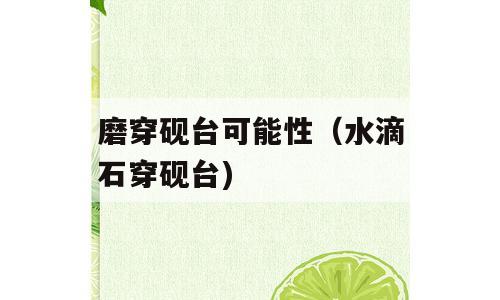 磨穿砚台可能性（水滴石穿砚台)