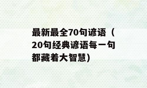 最新最全70句谚语（20句经典谚语每一句都藏着大智慧)