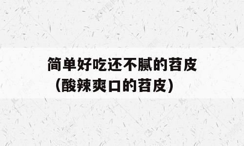 简单好吃还不腻的苕皮（酸辣爽口的苕皮)