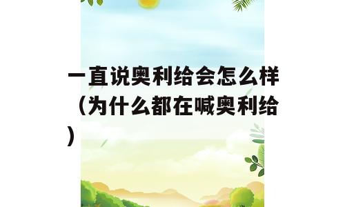 一直说奥利给会怎么样（为什么都在喊奥利给)