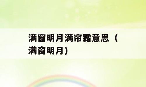 满窗明月满帘霜意思（满窗明月)