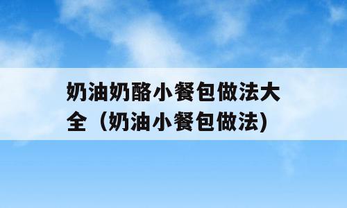 奶油奶酪小餐包做法大全（奶油小餐包做法)