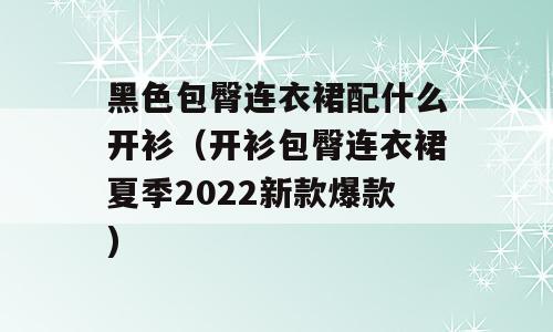 黑色包臀连衣裙配什么开衫（开衫包臀连衣裙夏季2022新款爆款)