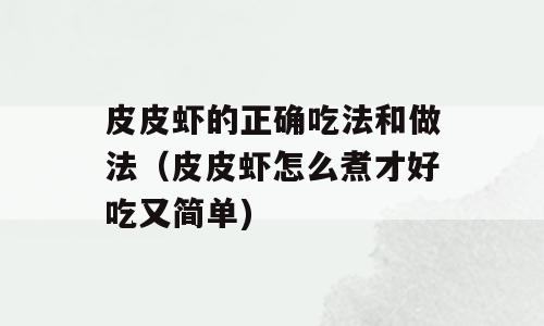 皮皮虾的正确吃法和做法（皮皮虾怎么煮才好吃又简单)
