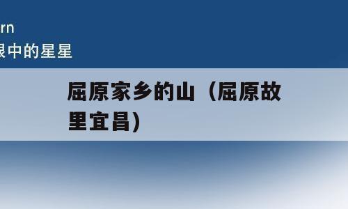 屈原家乡的山（屈原故里宜昌)