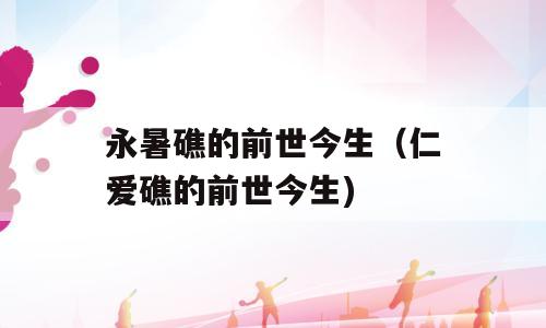 永暑礁的前世今生（仁爱礁的前世今生)