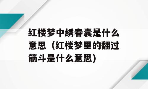 红楼梦中绣春囊是什么意思（红楼梦里的翻过筋斗是什么意思)