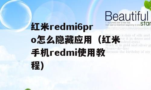 红米redmi6pro怎么隐藏应用（红米手机redmi使用教程)