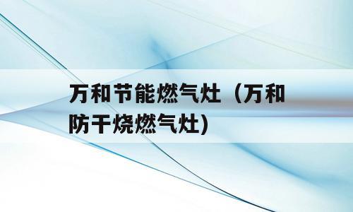 万和节能燃气灶（万和防干烧燃气灶)