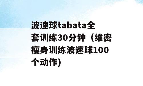 波速球tabata全套训练30分钟（维密瘦身训练波速球100个动作)