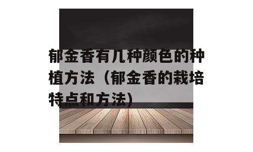 郁金香有几种颜色的种植方法（郁金香的栽培特点和方法)