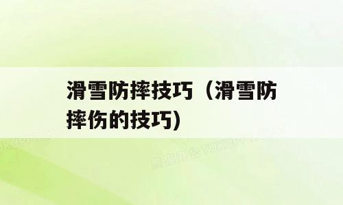 滑雪防摔技巧（滑雪防摔伤的技巧)
