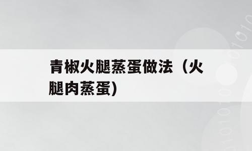 青椒火腿蒸蛋做法（火腿肉蒸蛋)