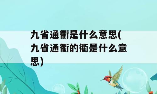 九省通衢是什么意思(九省通衢的衢是什么意思)