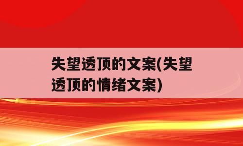 失望透顶的文案(失望透顶的情绪文案)