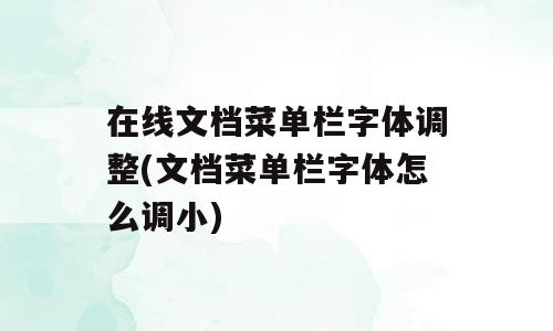在线文档菜单栏字体调整(文档菜单栏字体怎么调小)