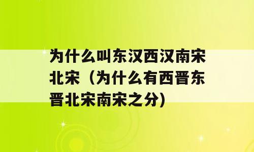 为什么叫东汉西汉南宋北宋（为什么有西晋东晋北宋南宋之分)