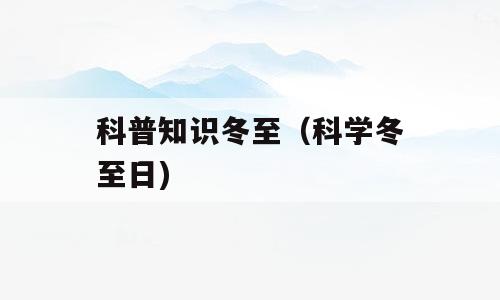 科普知识冬至（科学冬至日)