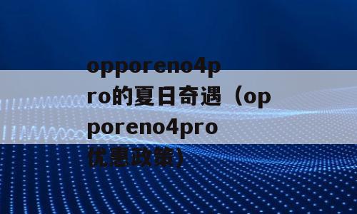opporeno4pro的夏日奇遇（opporeno4pro优惠政策)