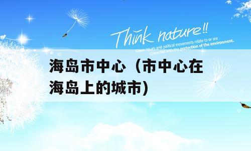 海岛市中心（市中心在海岛上的城市)