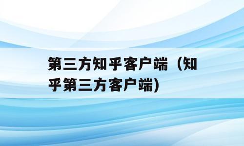 第三方知乎客户端（知乎第三方客户端)