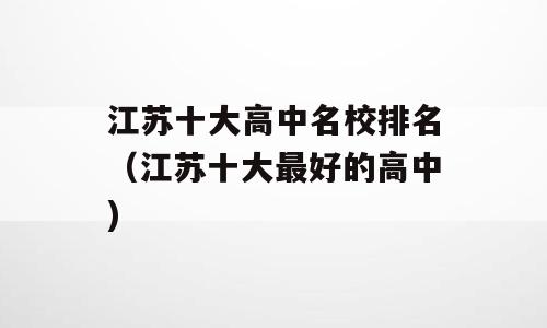 江苏十大高中名校排名（江苏十大最好的高中)