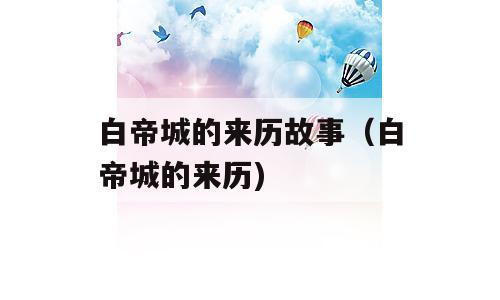 白帝城的来历故事（白帝城的来历)